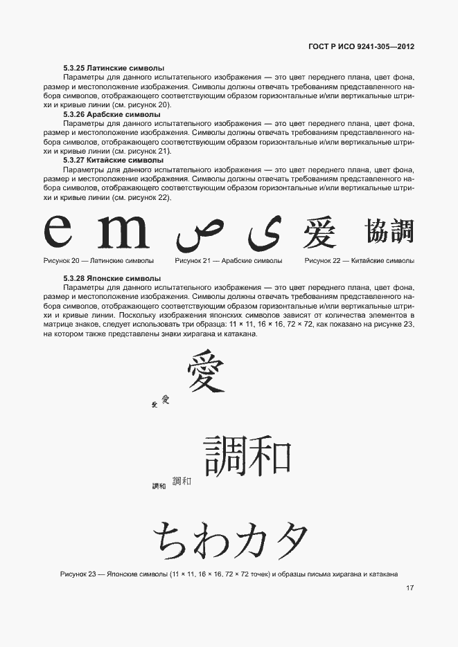 Страница 23 ГОСТ Р ИСО 9241-305-2012