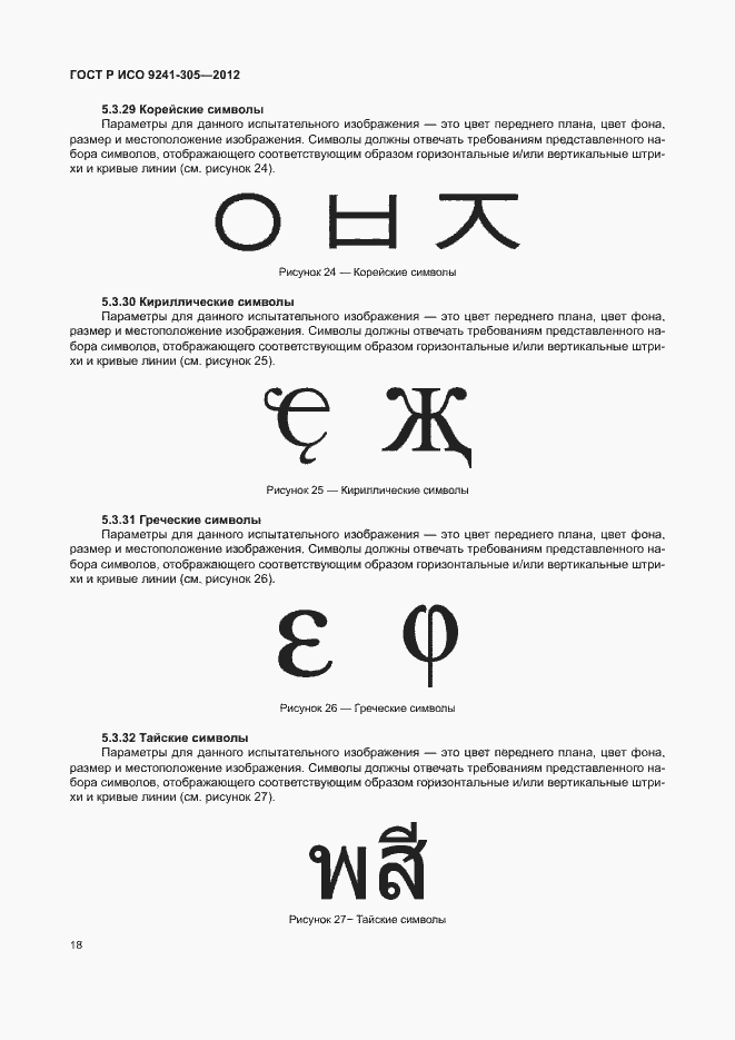 Страница 24 ГОСТ Р ИСО 9241-305-2012