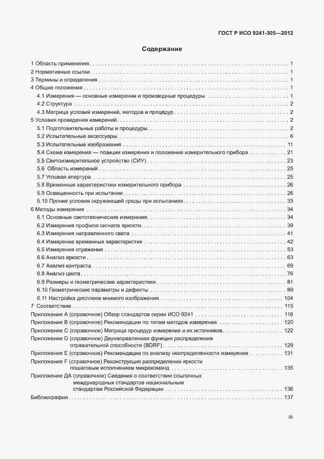 Страница 3 ГОСТ Р ИСО 9241-305-2012