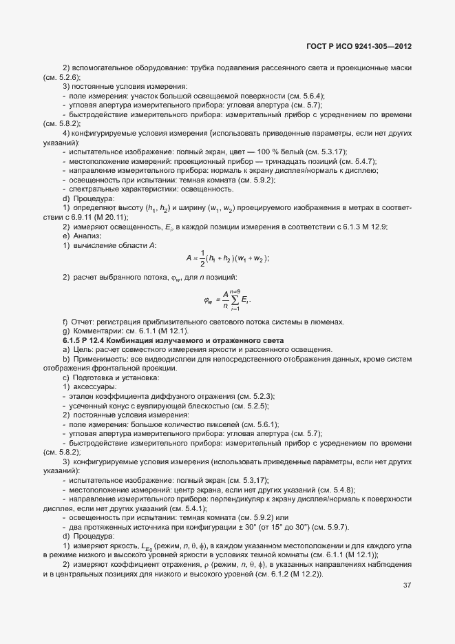 Страница 43 ГОСТ Р ИСО 9241-305-2012