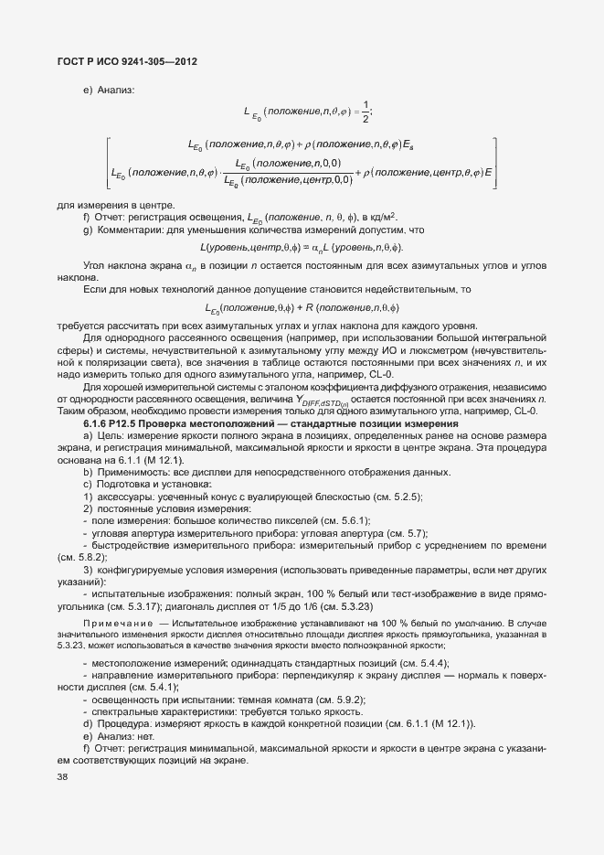 Страница 44 ГОСТ Р ИСО 9241-305-2012