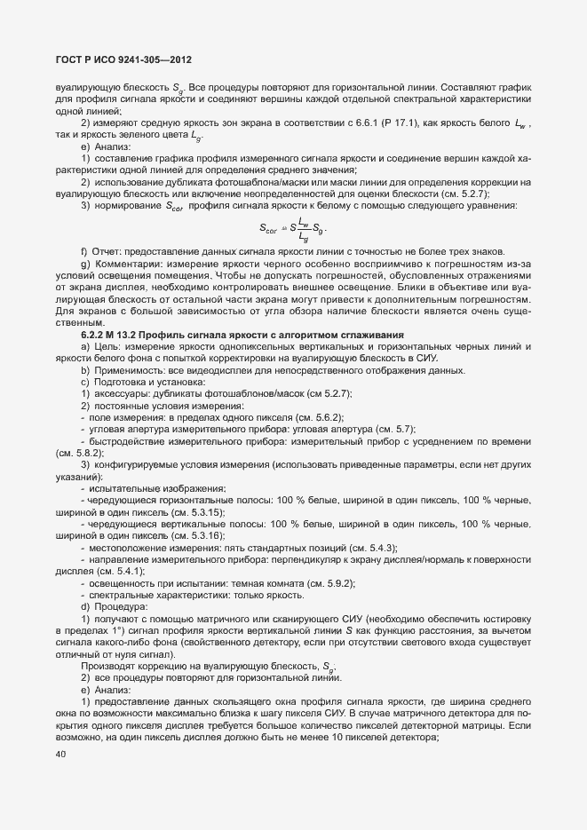 Страница 46 ГОСТ Р ИСО 9241-305-2012