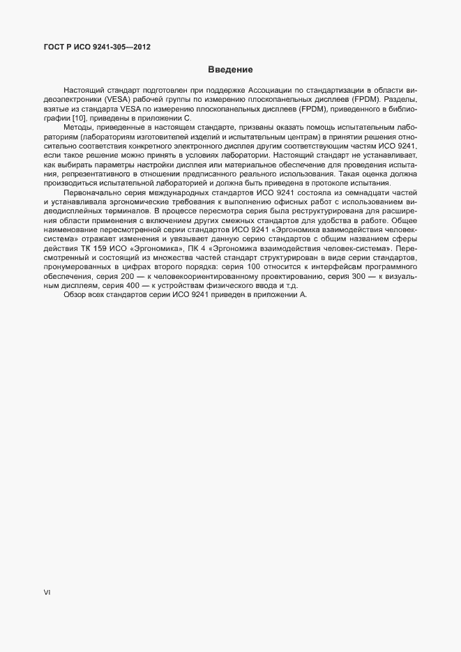 Страница 6 ГОСТ Р ИСО 9241-305-2012