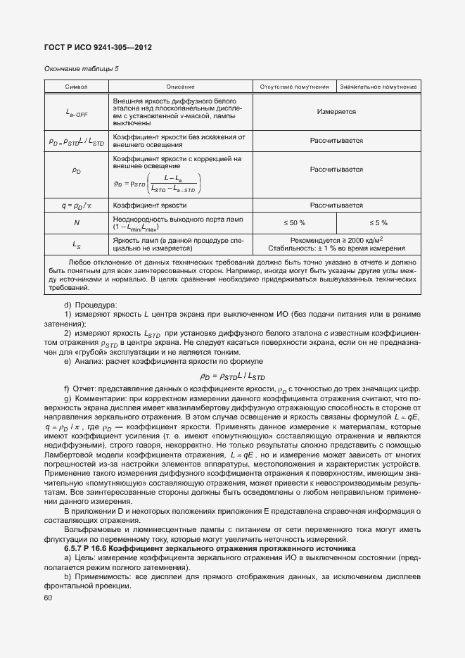 Страница 66 ГОСТ Р ИСО 9241-305-2012