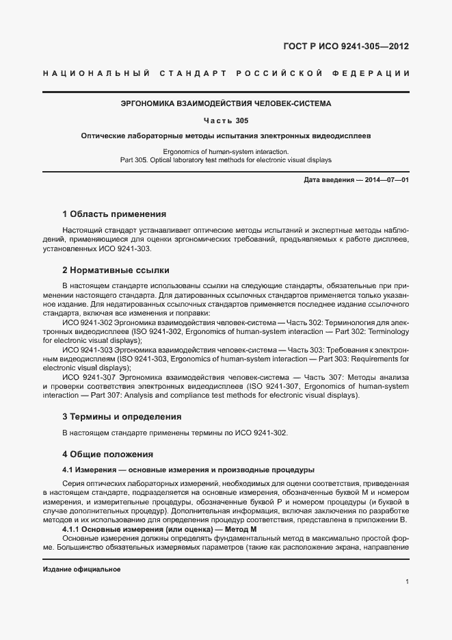 Страница 7 ГОСТ Р ИСО 9241-305-2012