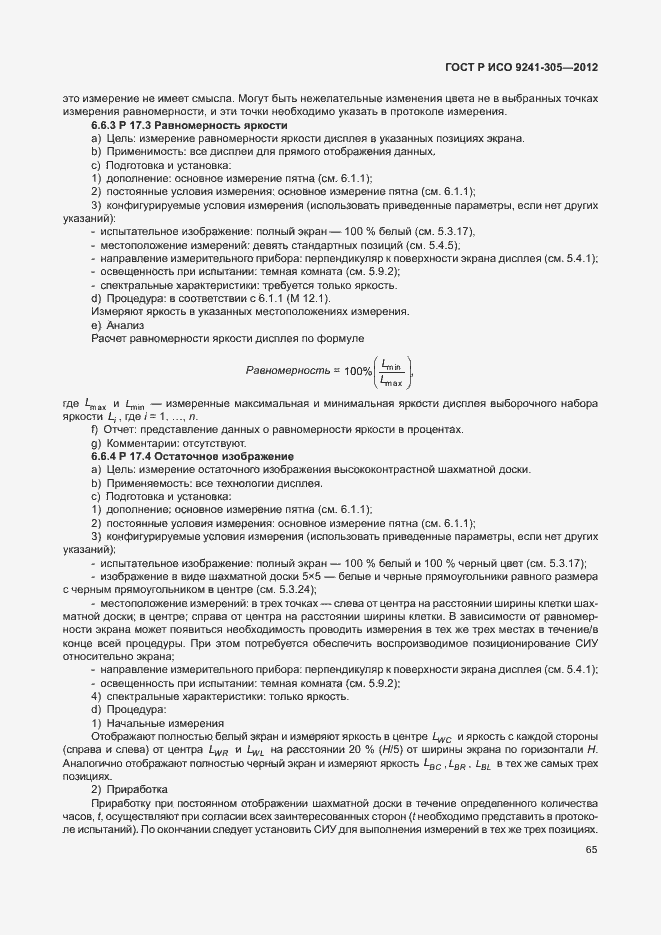 Страница 71 ГОСТ Р ИСО 9241-305-2012