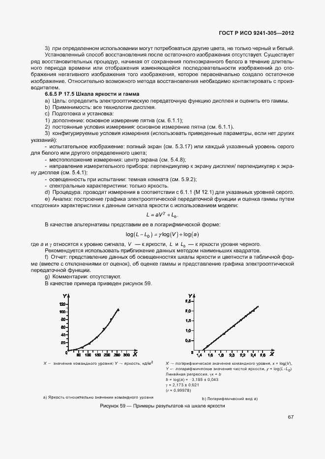 Страница 73 ГОСТ Р ИСО 9241-305-2012