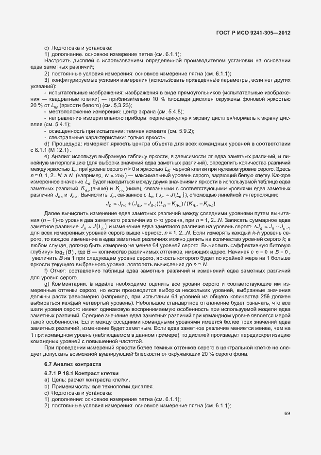 Страница 75 ГОСТ Р ИСО 9241-305-2012