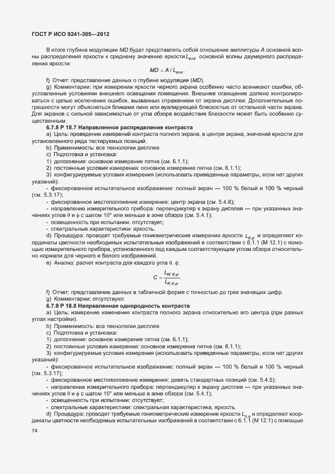 Страница 80 ГОСТ Р ИСО 9241-305-2012