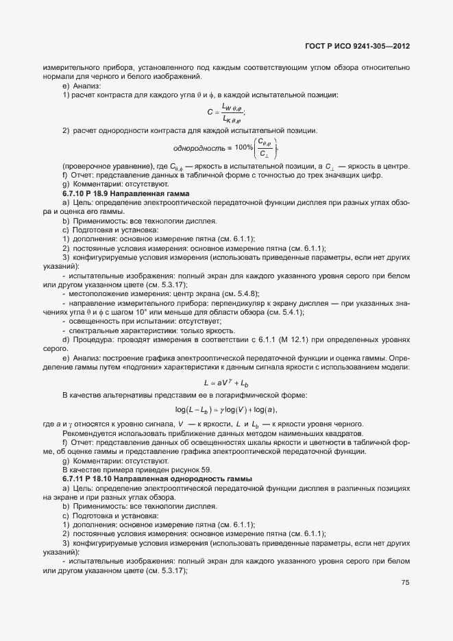 Страница 81 ГОСТ Р ИСО 9241-305-2012