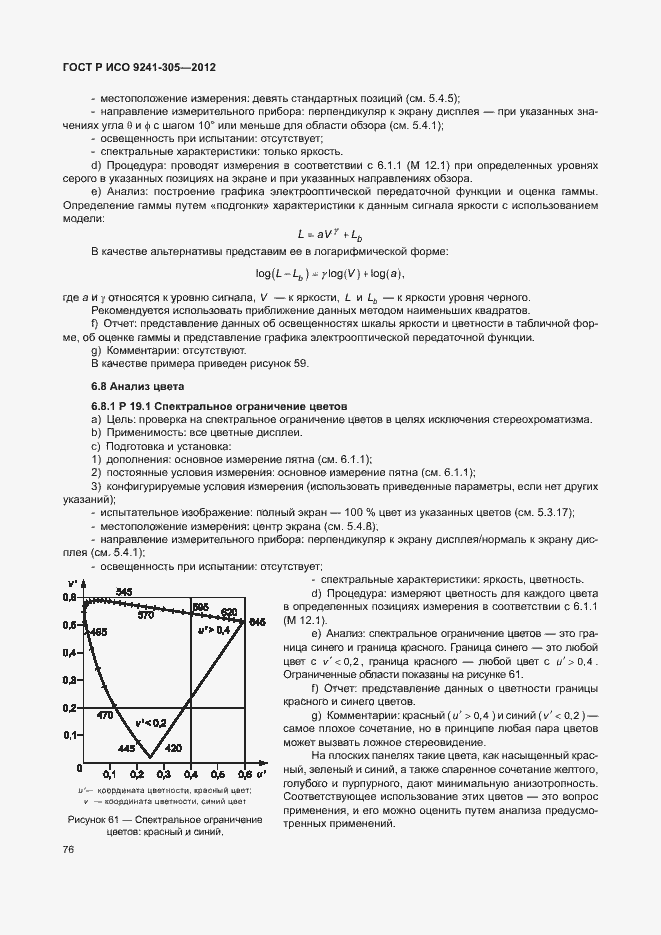Страница 82 ГОСТ Р ИСО 9241-305-2012