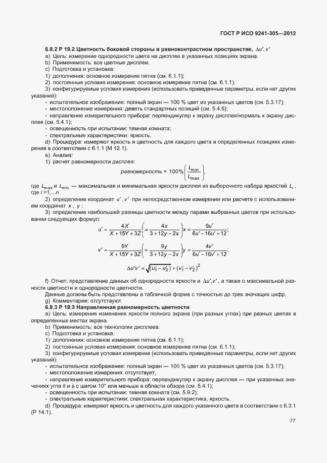 Страница 83 ГОСТ Р ИСО 9241-305-2012