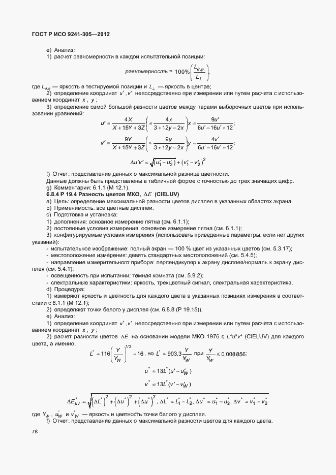 Страница 84 ГОСТ Р ИСО 9241-305-2012