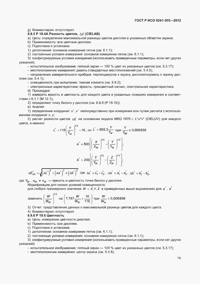 Страница 85 ГОСТ Р ИСО 9241-305-2012