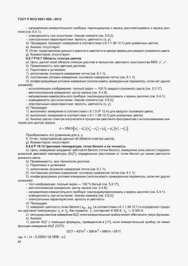 Страница 86 ГОСТ Р ИСО 9241-305-2012