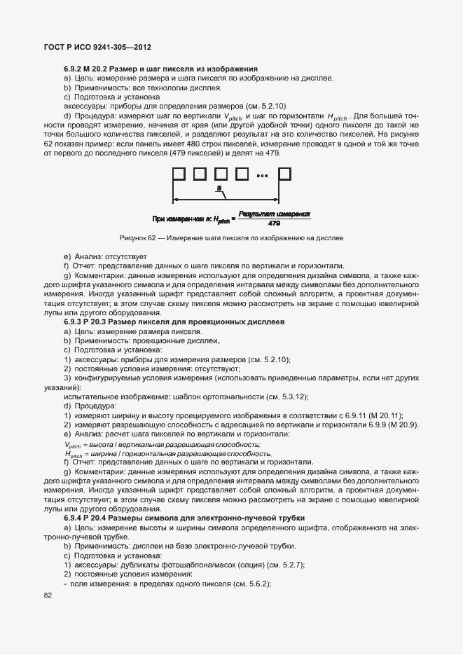 Страница 88 ГОСТ Р ИСО 9241-305-2012