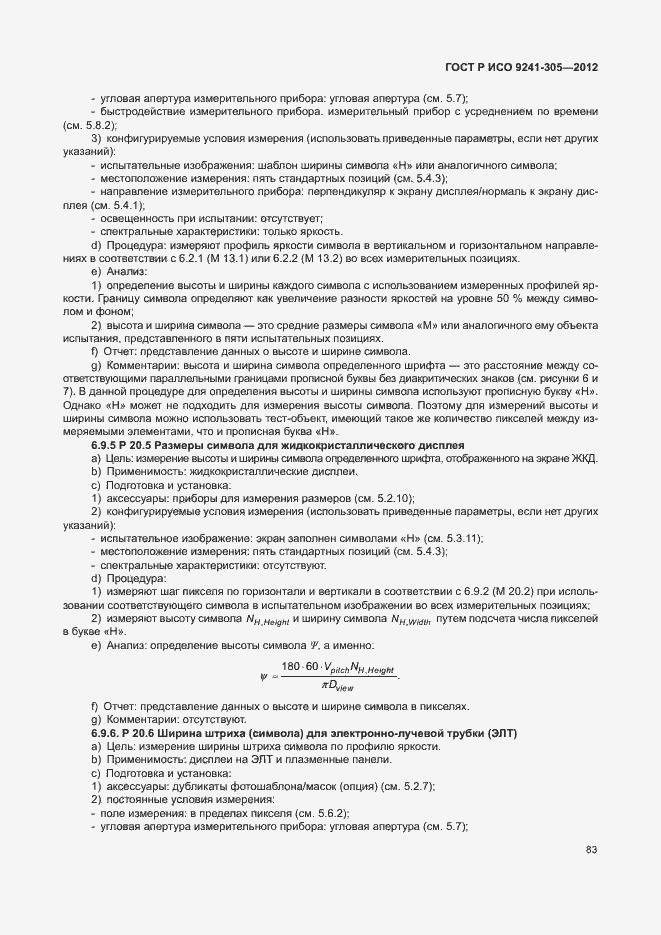 Страница 89 ГОСТ Р ИСО 9241-305-2012