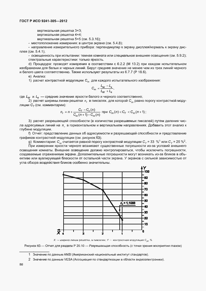 Страница 92 ГОСТ Р ИСО 9241-305-2012