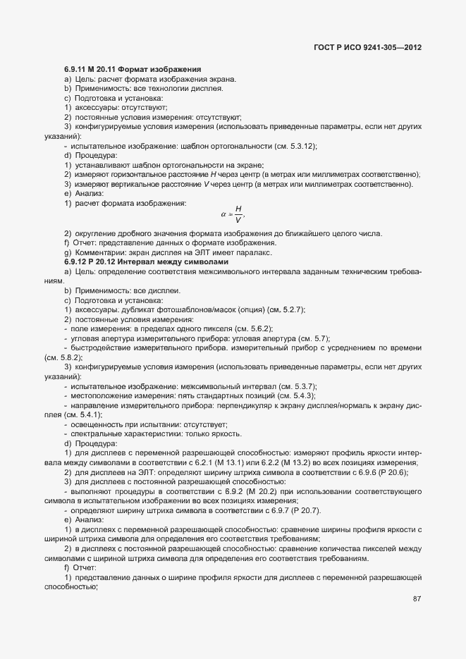 Страница 93 ГОСТ Р ИСО 9241-305-2012