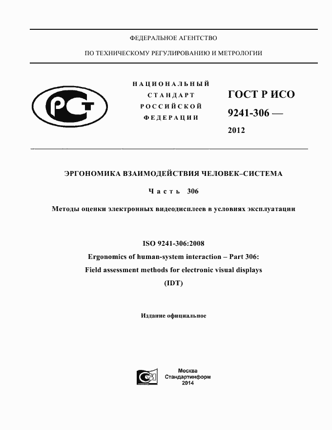 Страница 1 ГОСТ Р ИСО 9241-306-2012