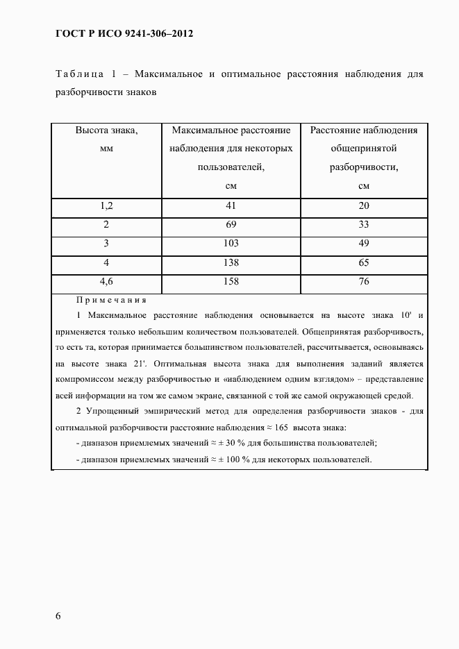 Страница 10 ГОСТ Р ИСО 9241-306-2012