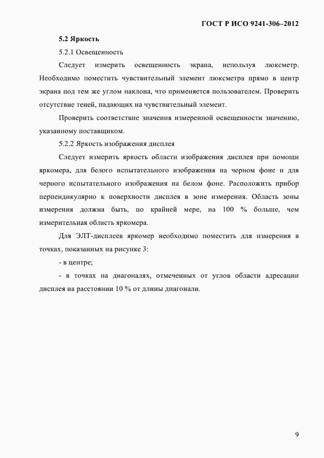 Страница 13 ГОСТ Р ИСО 9241-306-2012