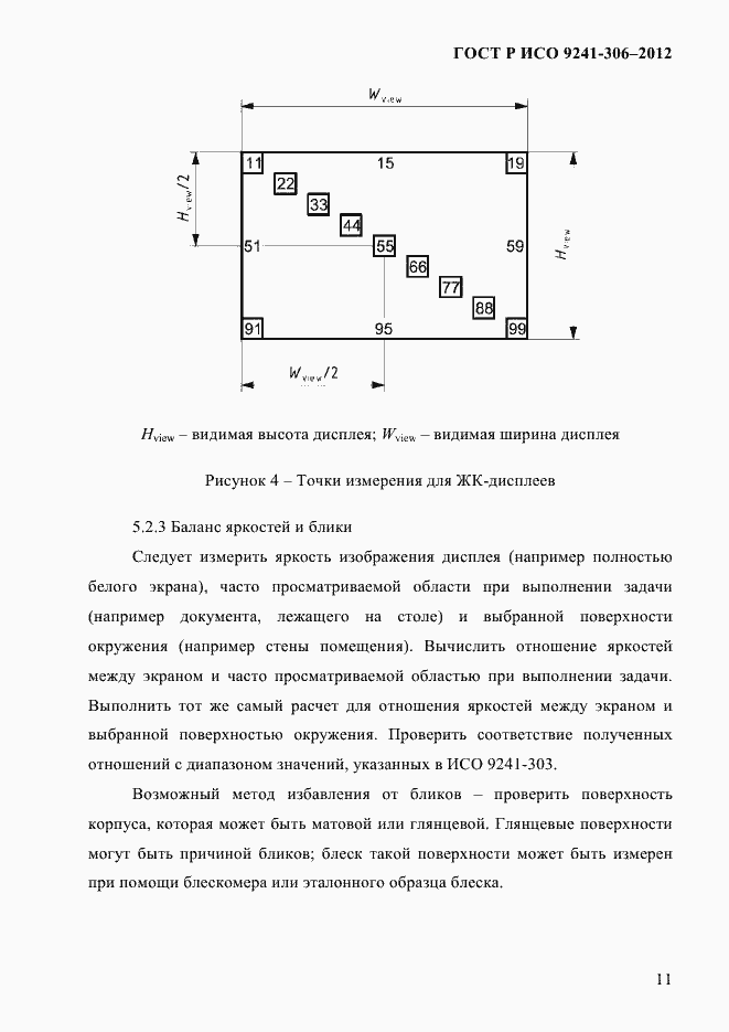 Страница 15 ГОСТ Р ИСО 9241-306-2012