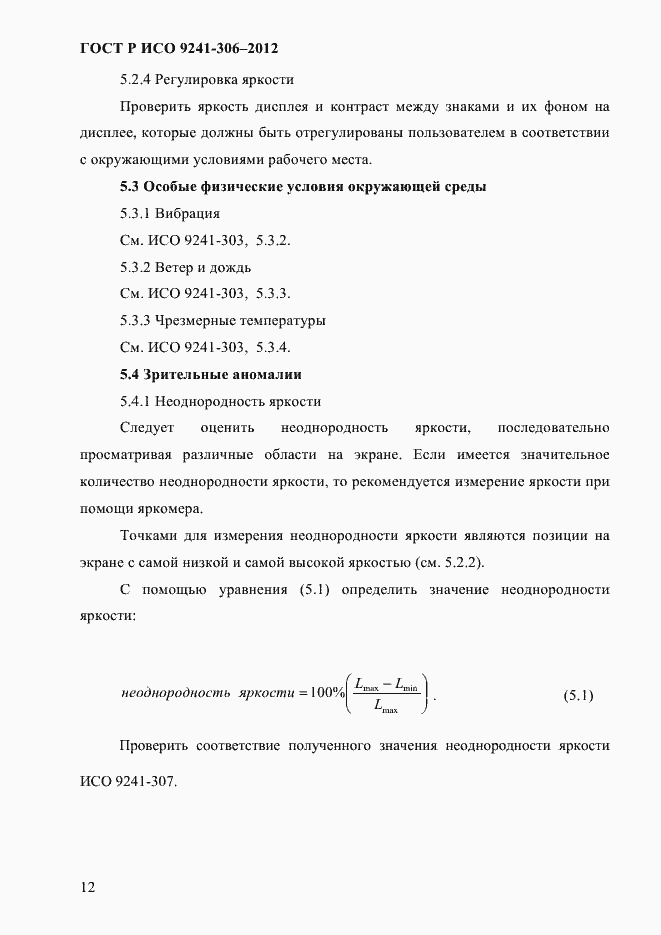 Страница 16 ГОСТ Р ИСО 9241-306-2012