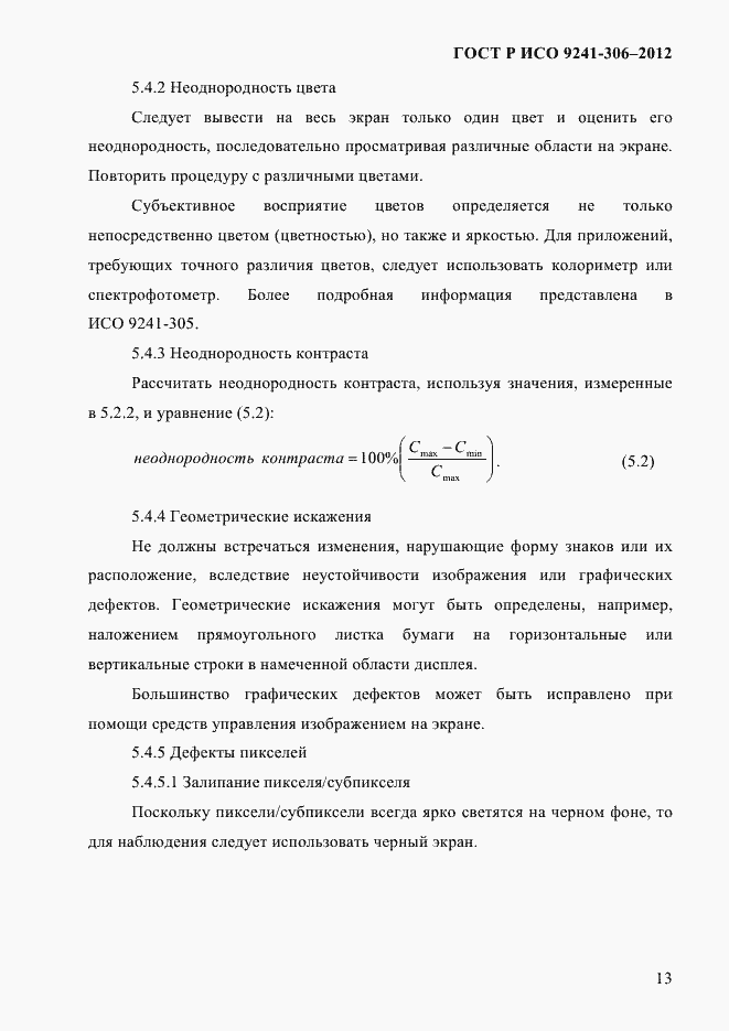 Страница 17 ГОСТ Р ИСО 9241-306-2012