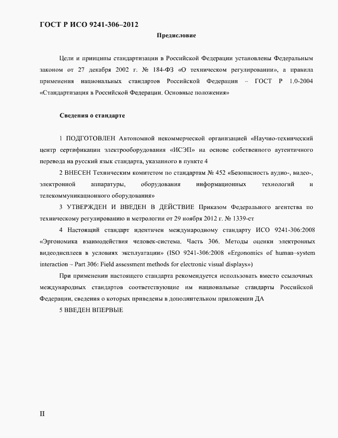 Страница 2 ГОСТ Р ИСО 9241-306-2012