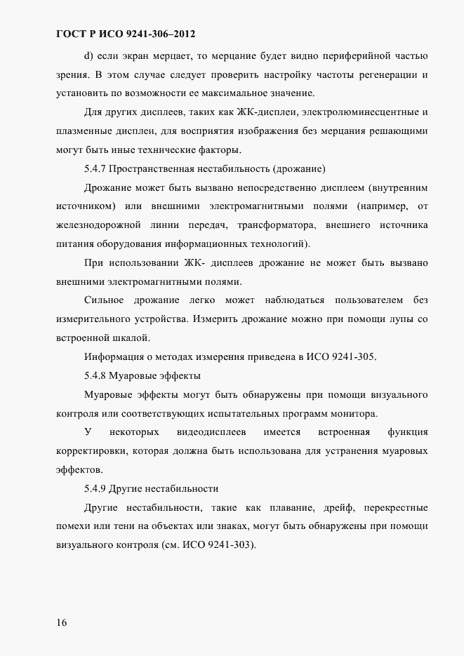 Страница 20 ГОСТ Р ИСО 9241-306-2012