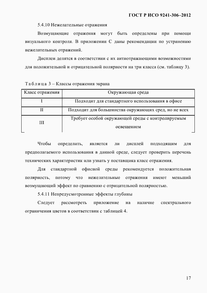 Страница 21 ГОСТ Р ИСО 9241-306-2012
