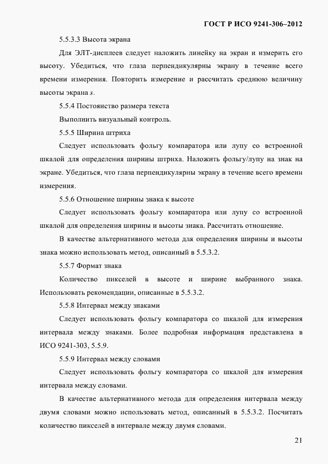Страница 25 ГОСТ Р ИСО 9241-306-2012