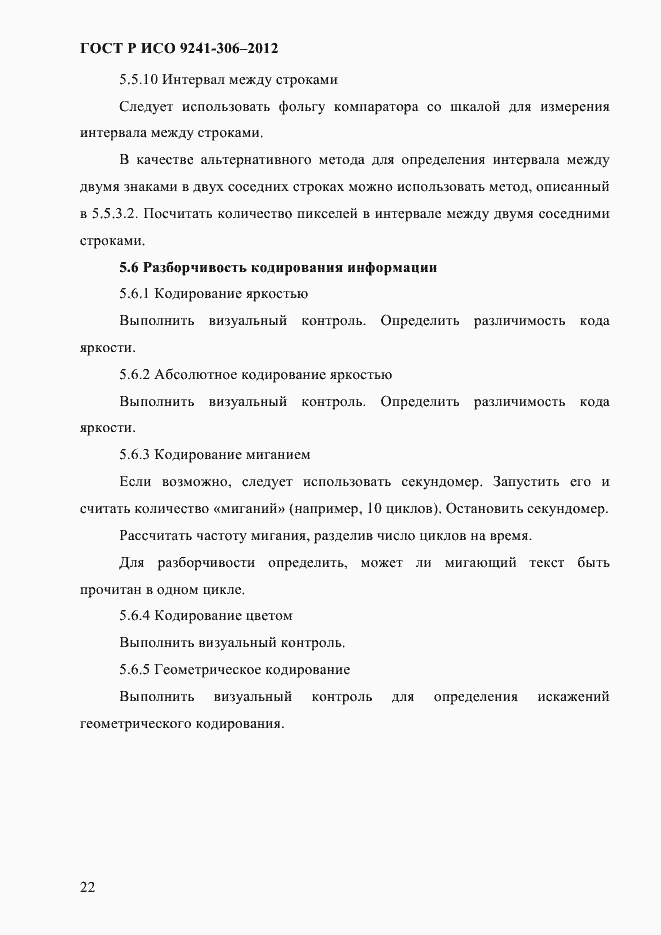 Страница 26 ГОСТ Р ИСО 9241-306-2012