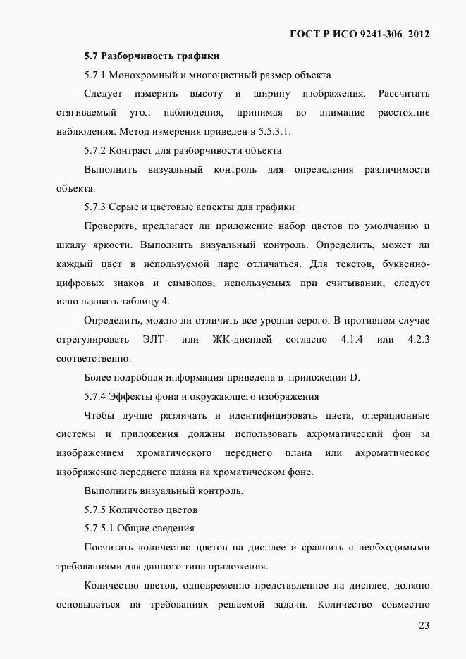 Страница 27 ГОСТ Р ИСО 9241-306-2012