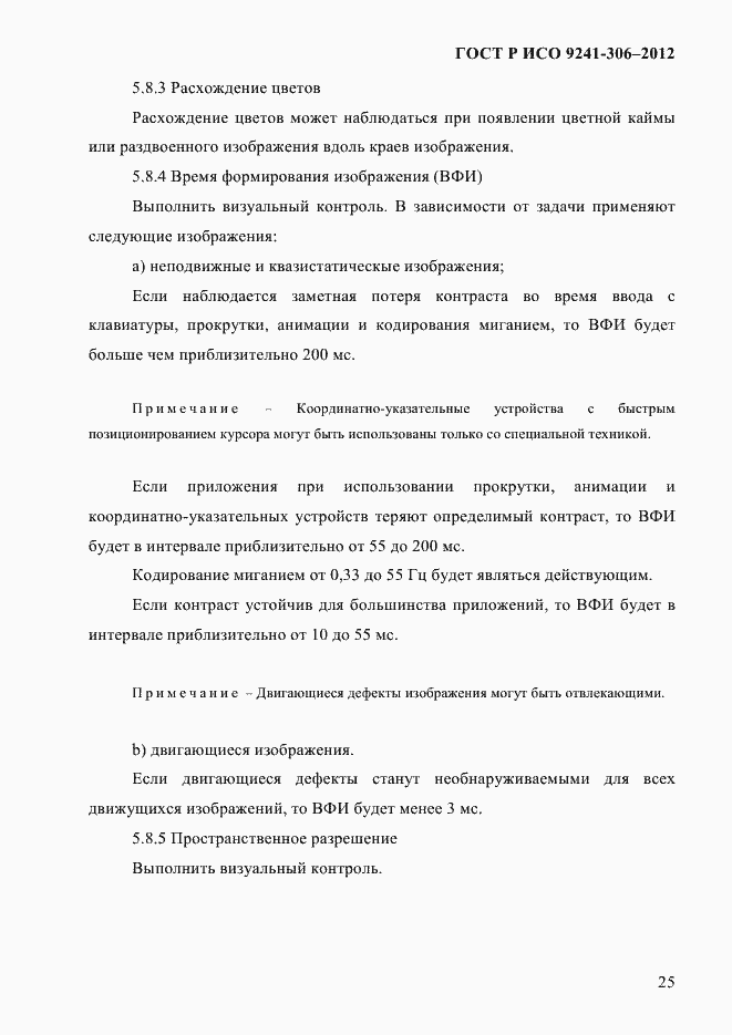 Страница 29 ГОСТ Р ИСО 9241-306-2012