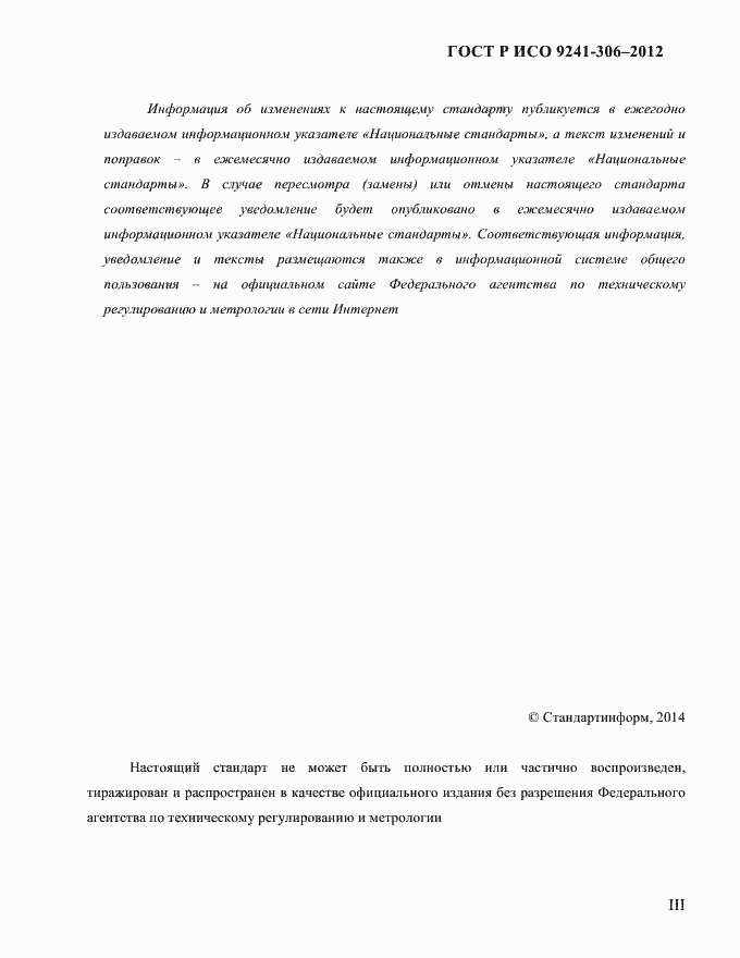 Страница 3 ГОСТ Р ИСО 9241-306-2012