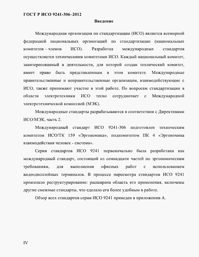 Страница 4 ГОСТ Р ИСО 9241-306-2012