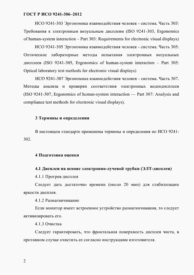 Страница 6 ГОСТ Р ИСО 9241-306-2012