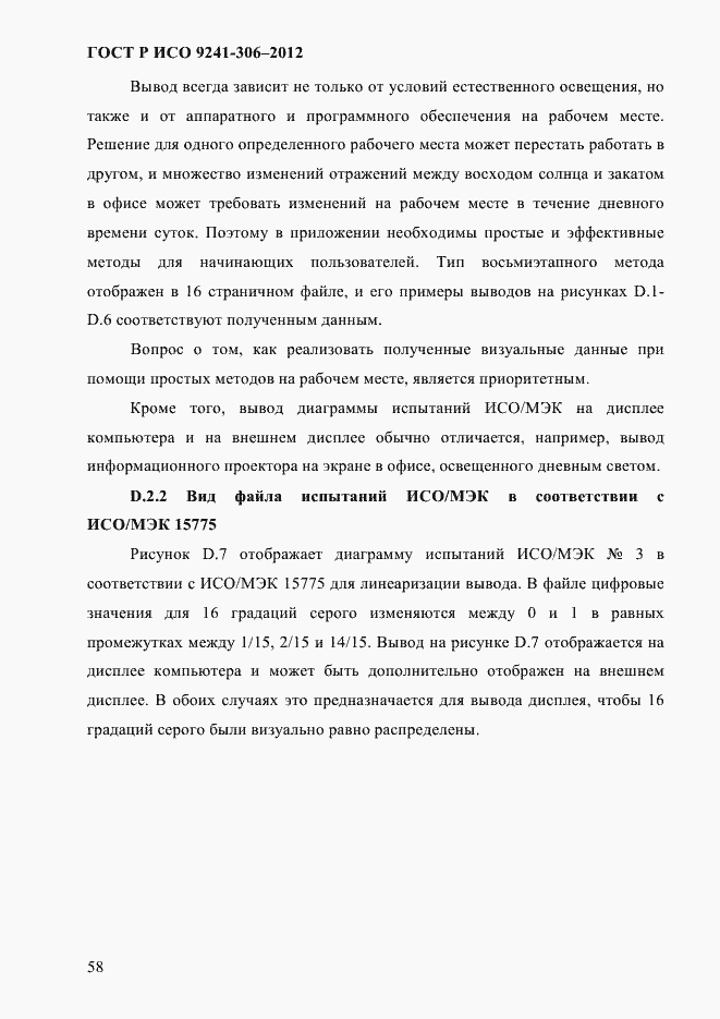 Страница 62 ГОСТ Р ИСО 9241-306-2012