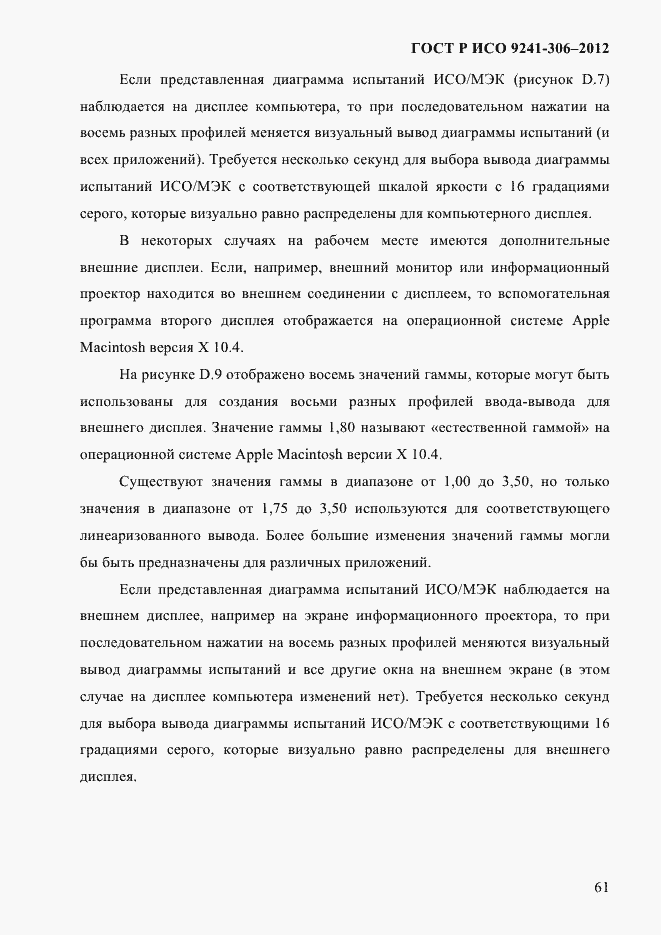 Страница 65 ГОСТ Р ИСО 9241-306-2012