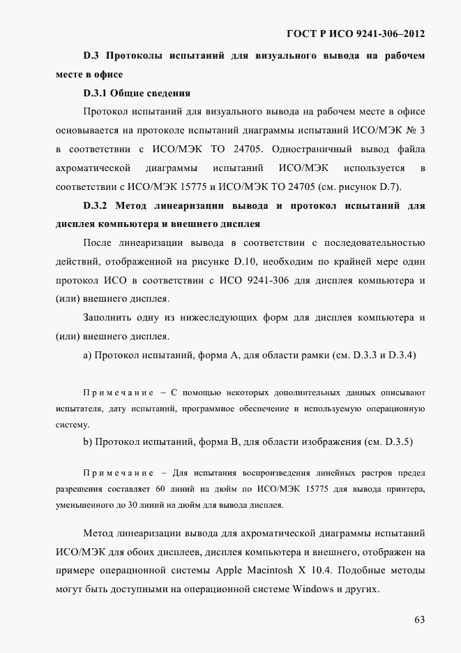 Страница 67 ГОСТ Р ИСО 9241-306-2012