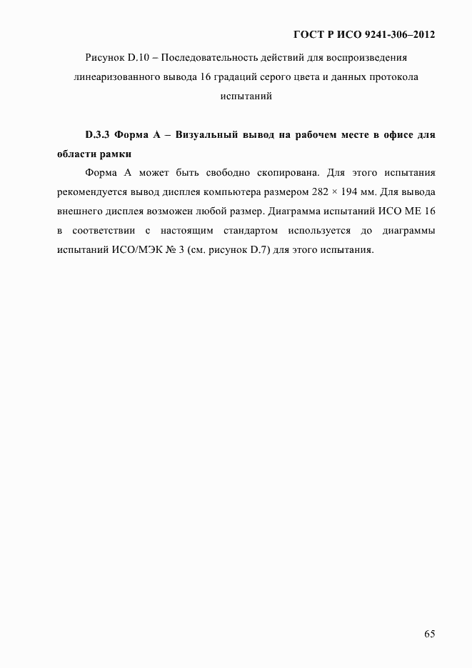 Страница 69 ГОСТ Р ИСО 9241-306-2012