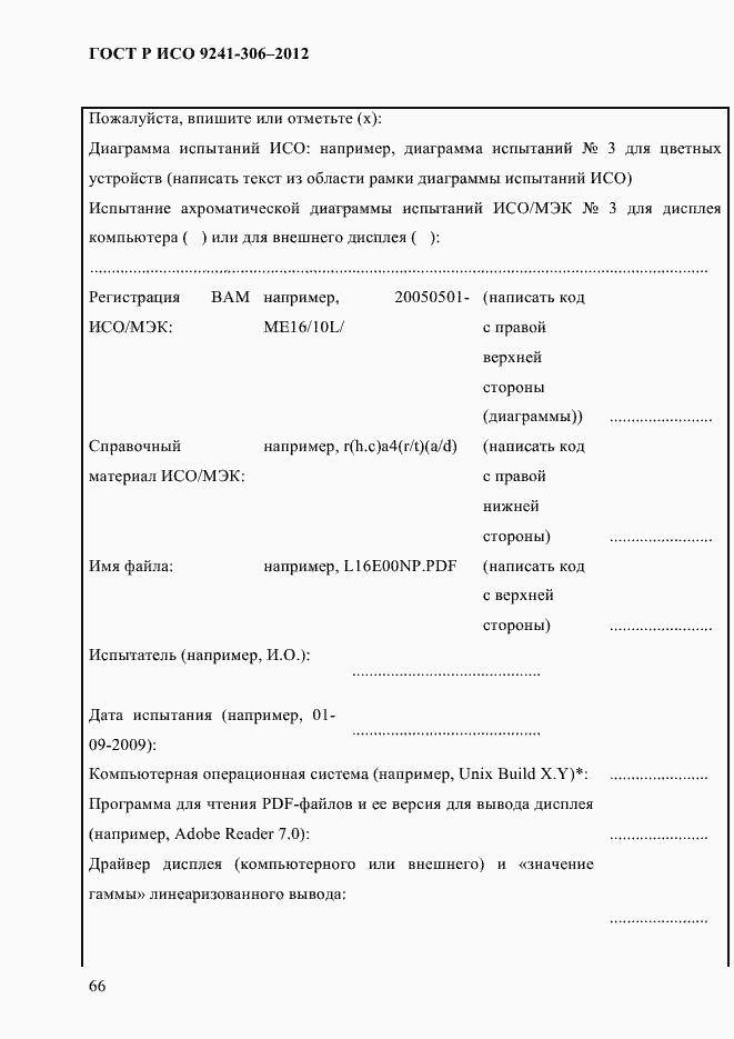 Страница 70 ГОСТ Р ИСО 9241-306-2012