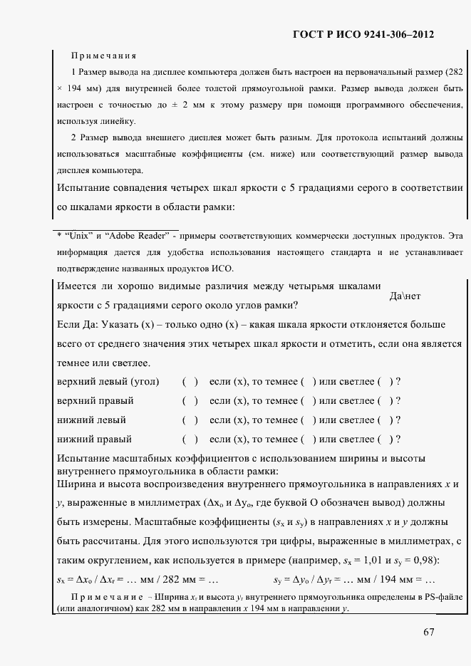 Страница 71 ГОСТ Р ИСО 9241-306-2012