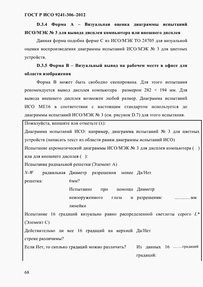 Страница 72 ГОСТ Р ИСО 9241-306-2012