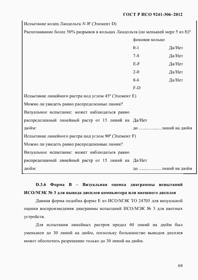 Страница 73 ГОСТ Р ИСО 9241-306-2012