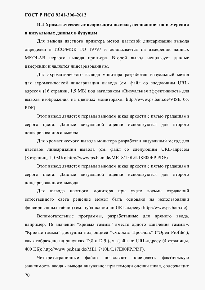 Страница 74 ГОСТ Р ИСО 9241-306-2012