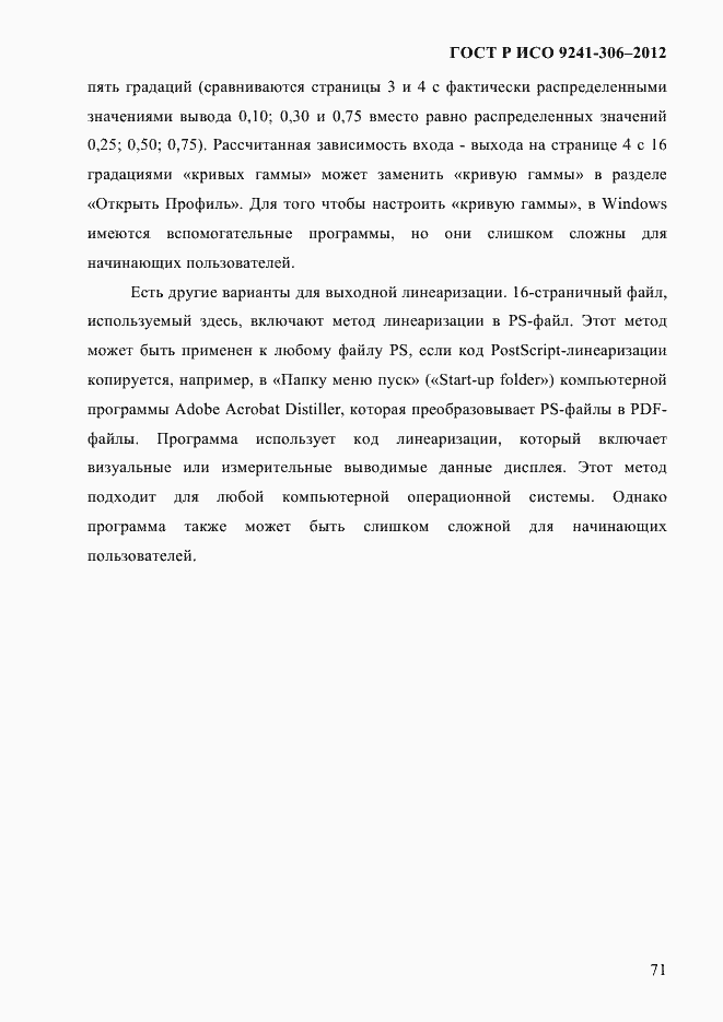 Страница 75 ГОСТ Р ИСО 9241-306-2012