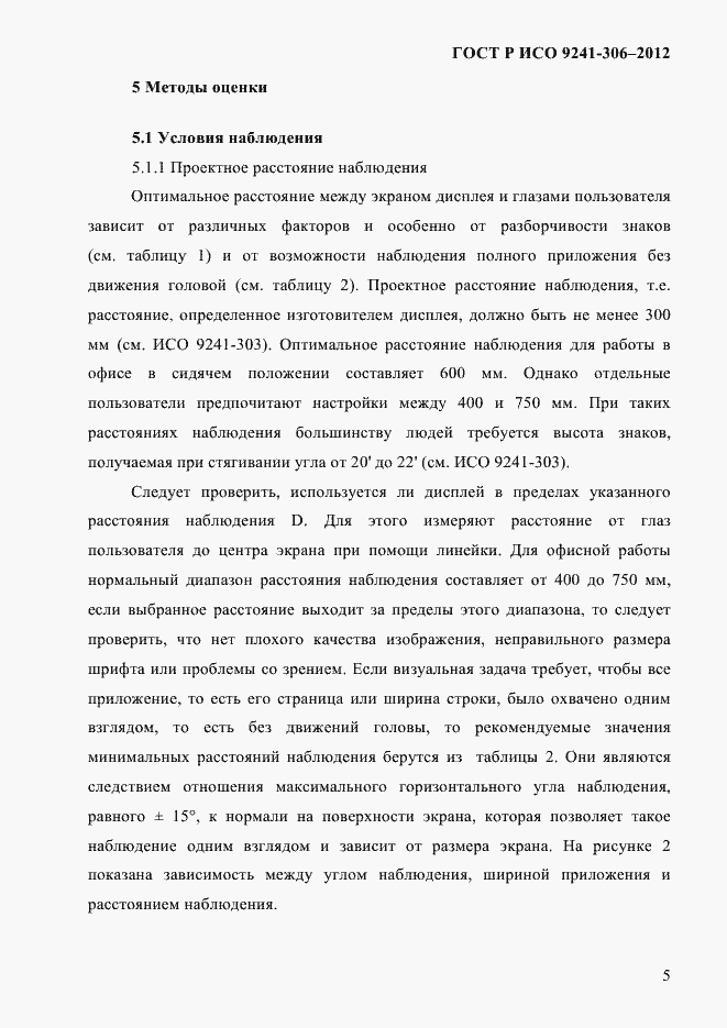 Страница 9 ГОСТ Р ИСО 9241-306-2012